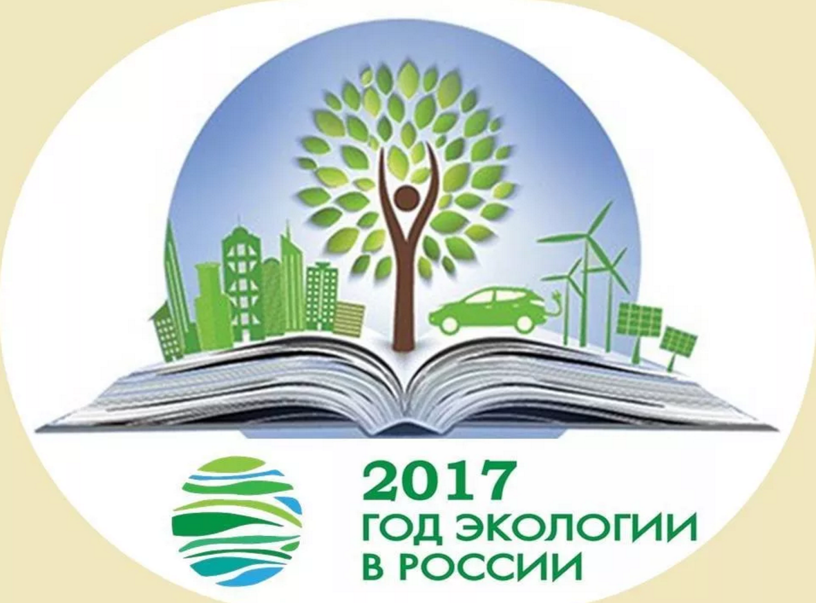 Картинки к году экологии 2017