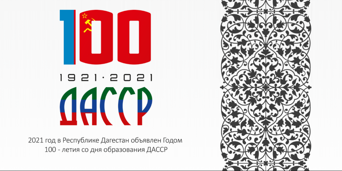 100 Лет ДАССР. Образование ДАССР. День образования ДАССР. Герб ДАССР.